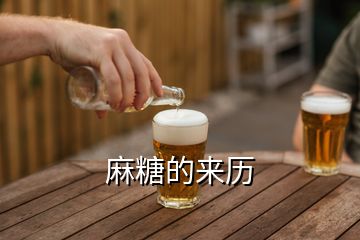 麻糖的來(lái)歷