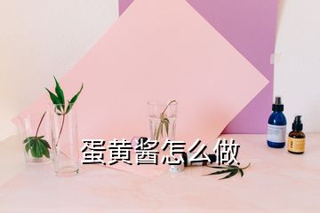 蛋黃醬怎么做