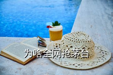 為啥全網(wǎng)搶茅臺(tái)