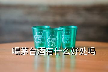 喝茅臺(tái)酒有什么好處嗎