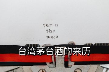 臺(tái)灣茅臺(tái)酒的來(lái)歷