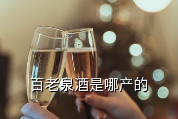 百老泉酒是哪產(chǎn)的