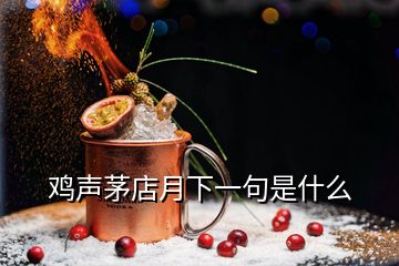 雞聲茅店月下一句是什么