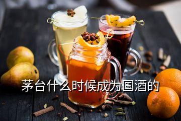 茅臺什么時候成為國酒的