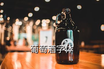 葡萄酒字體