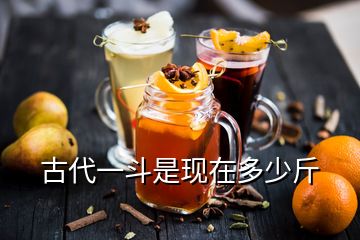 古代一斗是現(xiàn)在多少斤