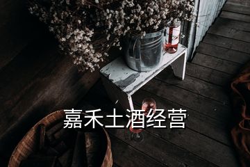 嘉禾土酒經營