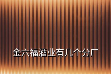 金六福酒業(yè)有幾個(gè)分廠