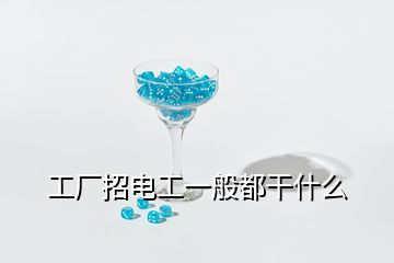 工廠招電工一般都干什么