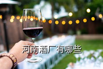 河南酒廠(chǎng)有哪些