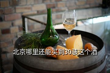 北京哪里還能買到30駭這個(gè)酒