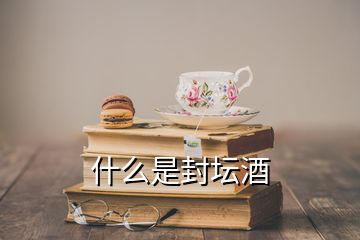 什么是封壇酒