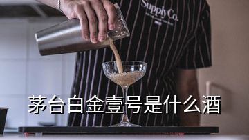 茅臺白金壹號是什么酒