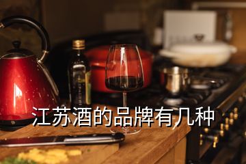 江蘇酒的品牌有幾種