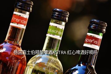 德國(guó)嘉士伯精釀啤酒ASTRA 紅心啤酒好喝嗎