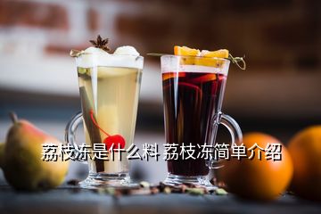 荔枝凍是什么料 荔枝凍簡(jiǎn)單介紹