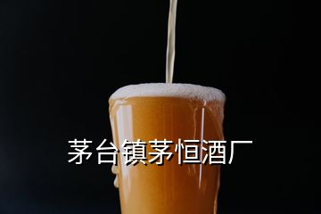 茅臺鎮(zhèn)茅恒酒廠