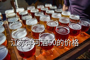 江蘇洋河酒50的價(jià)格