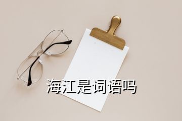 海江是詞語嗎