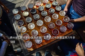 貴州省仁懷市茅臺(tái)鎮(zhèn)酒源酒廠生產(chǎn)的20年陳釀富貴萬年多少錢