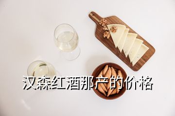 漢森紅酒那產(chǎn)的價(jià)格