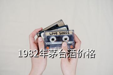 1982年茅臺(tái)酒價(jià)格