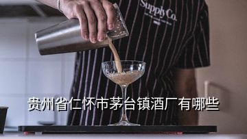 貴州省仁懷市茅臺(tái)鎮(zhèn)酒廠有哪些