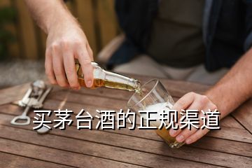 買(mǎi)茅臺(tái)酒的正規(guī)渠道