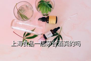 上海食品一店茅臺酒真的嗎