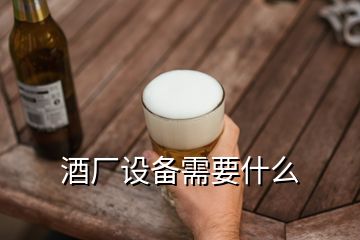 酒廠設(shè)備需要什么