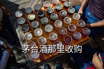 茅臺(tái)酒那里收購