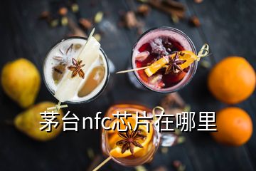 茅臺nfc芯片在哪里