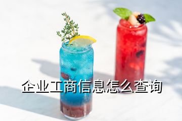 企業(yè)工商信息怎么查詢