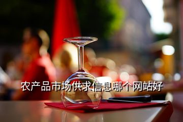 農產品市場供求信息哪個網站好