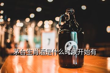 茅臺生肖酒是什么時候開始有