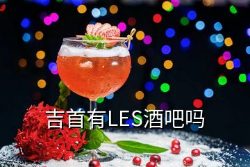 吉首有LES酒吧嗎