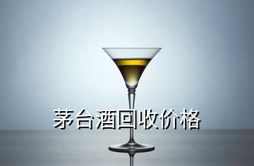 茅臺酒回收價(jià)格