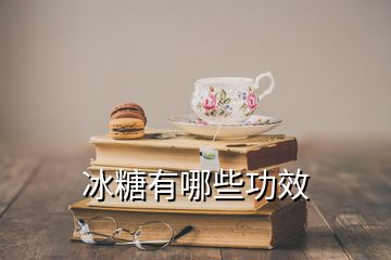 冰糖有哪些功效