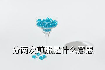 分兩次煎服是什么意思