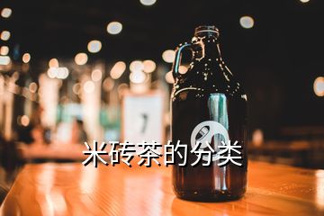 米磚茶的分類