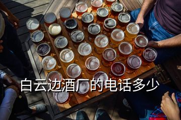 白云邊酒廠的電話多少