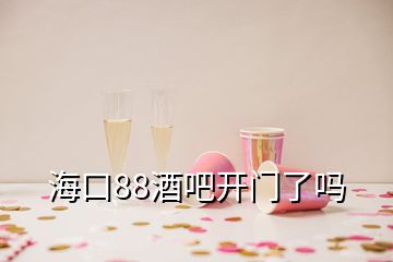 ?？?8酒吧開門了嗎