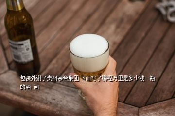 包裝外謝了貴州茅臺集團 下面寫了鵬程萬里是多少錢一瓶的酒  問