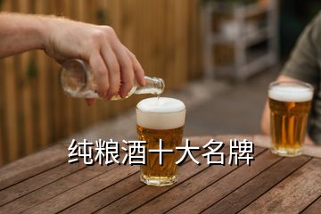 純糧酒十大名牌