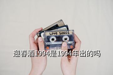 迎春酒1994是1994年出的嗎