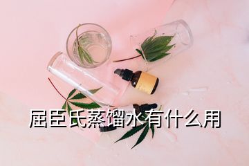 屈臣氏蒸餾水有什么用