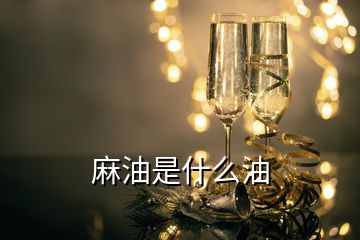 麻油是什么油