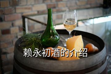 賴(lài)永初酒的介紹