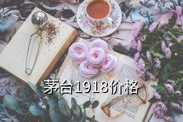 茅臺1918價格