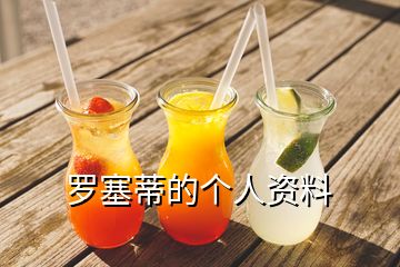 羅塞蒂的個(gè)人資料